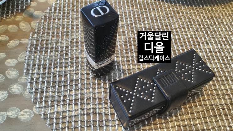  디올 거울달린 립스틱케이스& 디올화장품 포인트제도(명품화장품vip)로 누구나 받을 수 있다. [고을의 명품스토리]