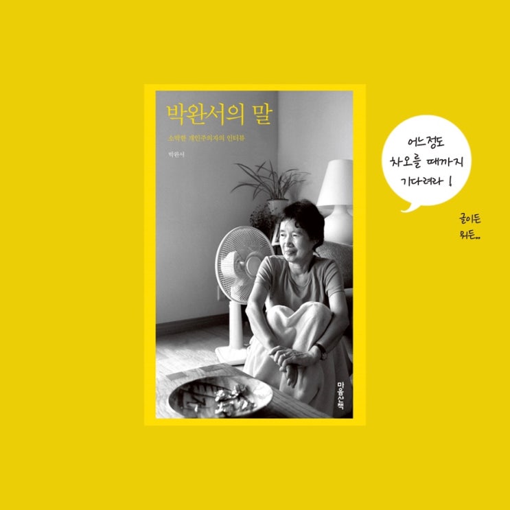  <박완서의 말>  |  박완서 선생님이 말하는 글쓰기 팁