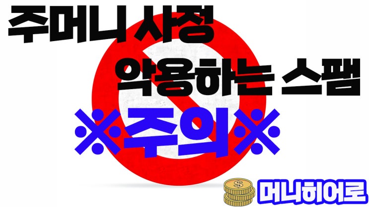  대출 받으세요...코로나로 대출 스팸 급증(강북구일수)