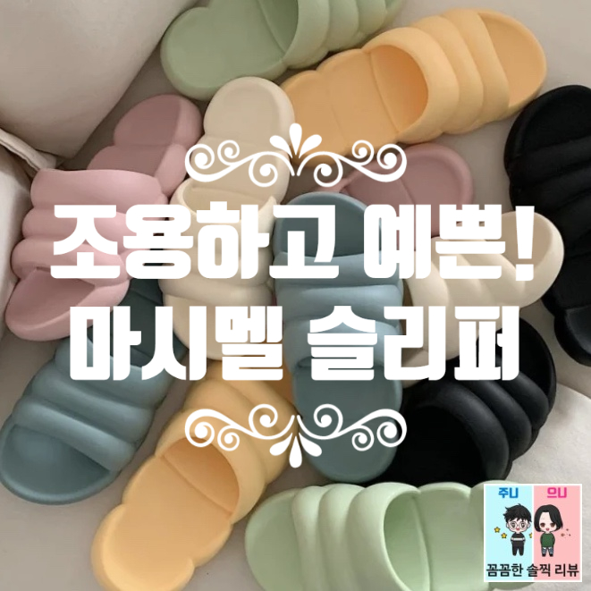  층간소음해결 슬리퍼추천! 조용하고 예쁜 [홈브라운 마시멜 쿠션슬리퍼]