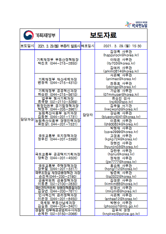  정부, ‘부동산 투기근절 및 재발방지대책’ 발표(국토교통부)