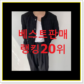  가성비혜자 트위드자켓 꿀템 대박 초이스