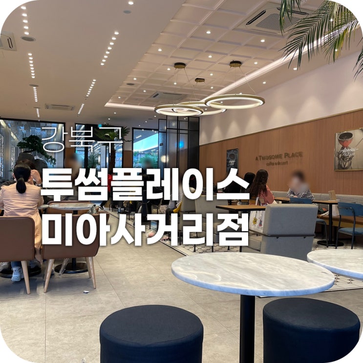 미아사거리 투썸 넓고 쾌적한 느낌 카페 미아사거리 투썸 넓고 쾌적한 느낌 카페