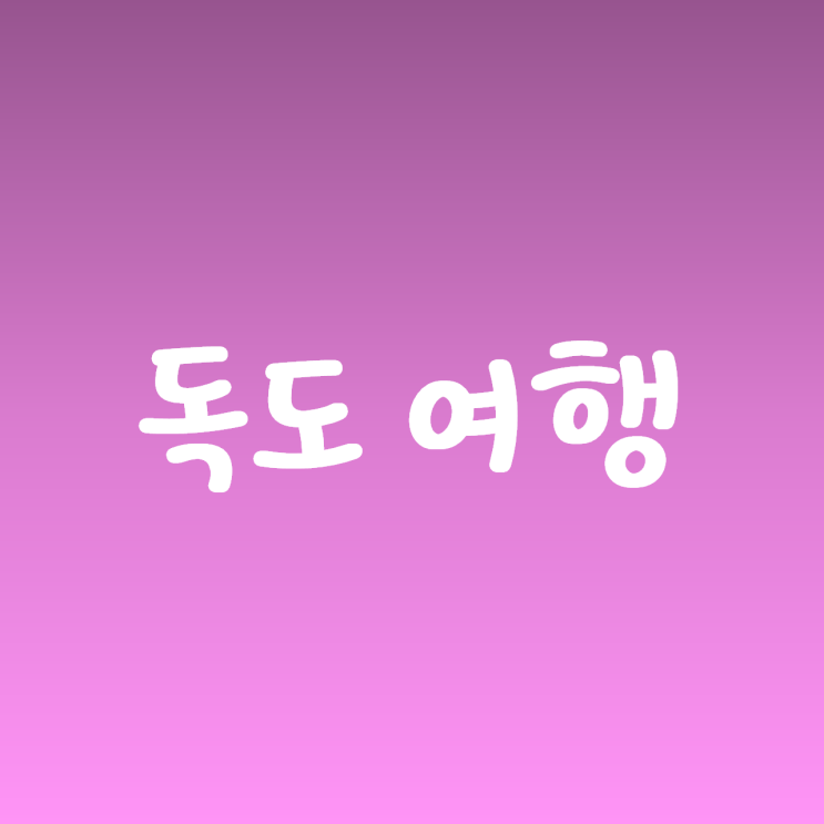  울릉도 독도 배편 가보고 싶은 섬 예약하기