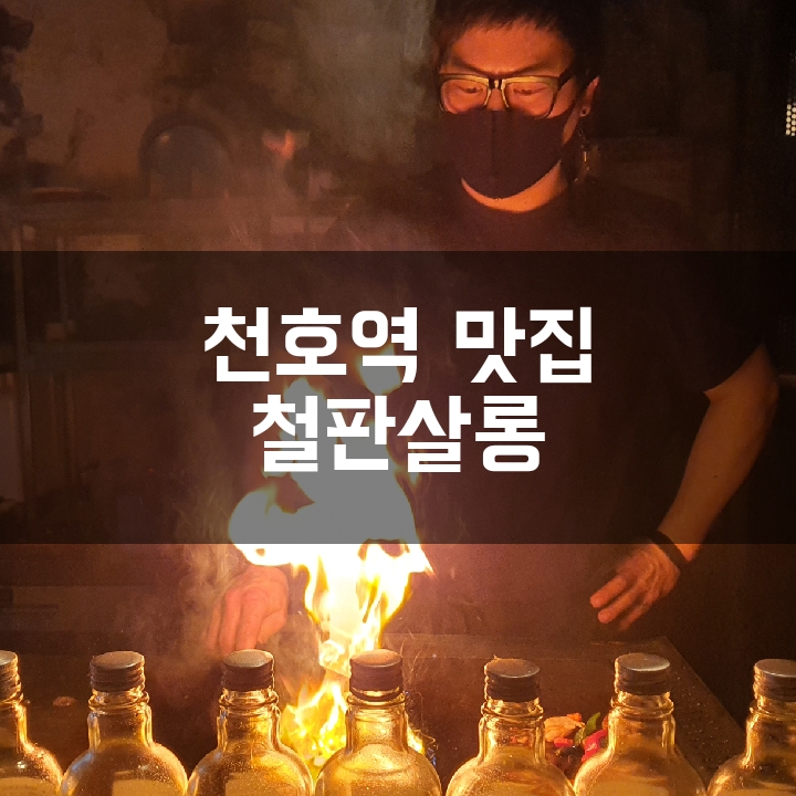  [천호역 맛집] 철판요리 이색데이트 철판살롱