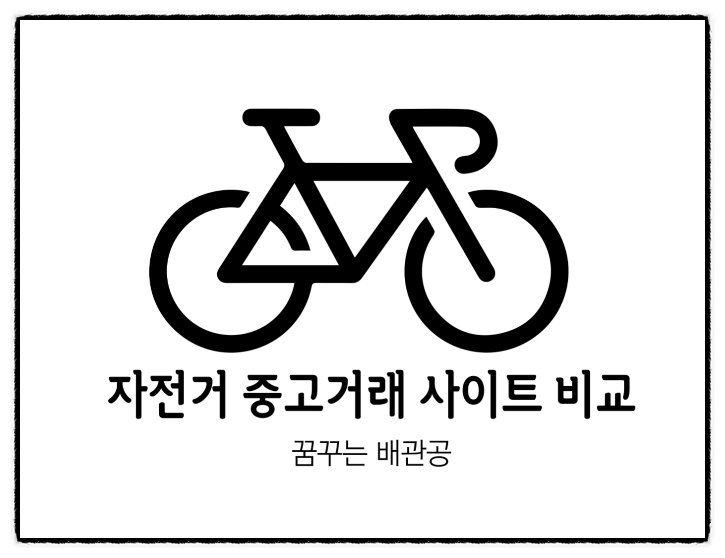 [알쓸소잡] 자전거 중고거래 사이트비교