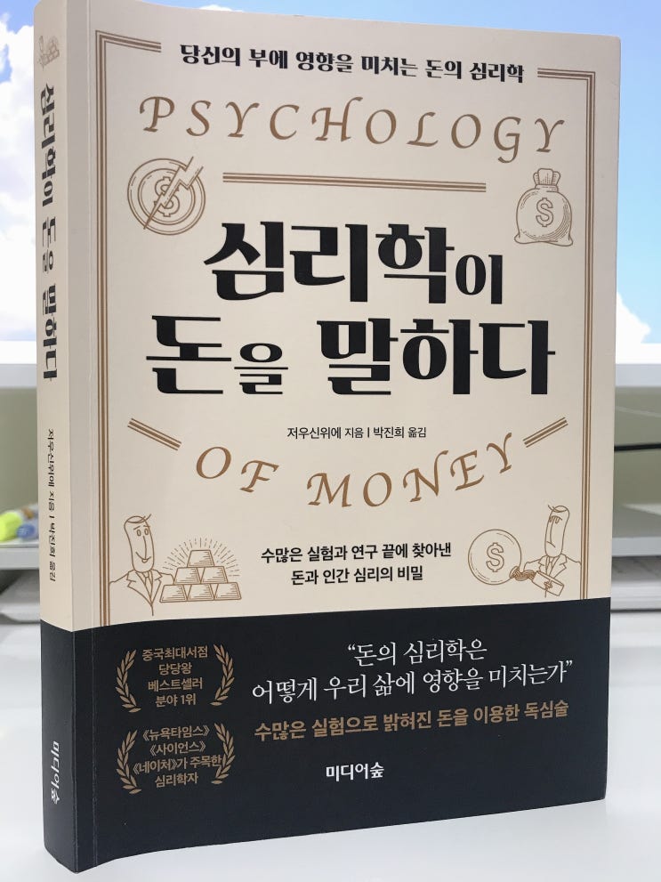  돈 잘 벌고 싶으면 심리를 알아야지 '심리학이 돈을 말하다'
