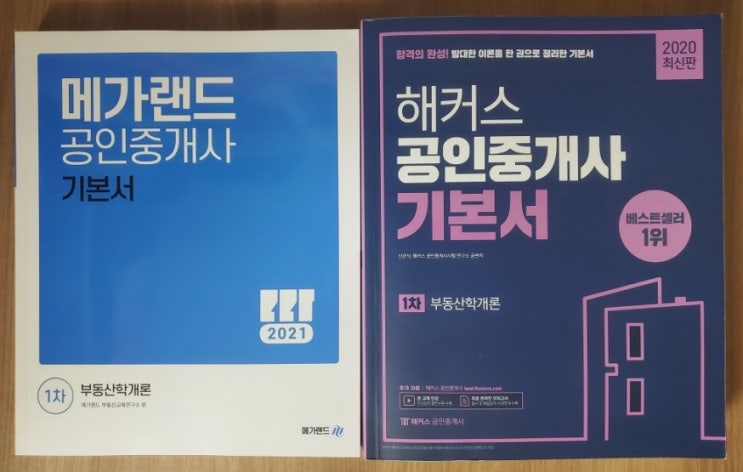  메가랜드 vs 해커스, 공인중개사 부동산학개론 교재 강사 내돈내산 비교후기
