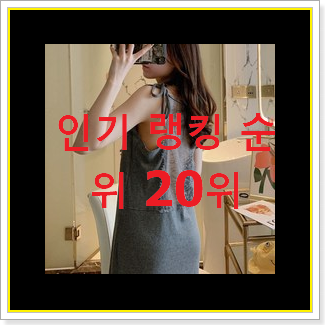  선물하기 좋은 셔츠원피스 저렴하게 구매하는법
