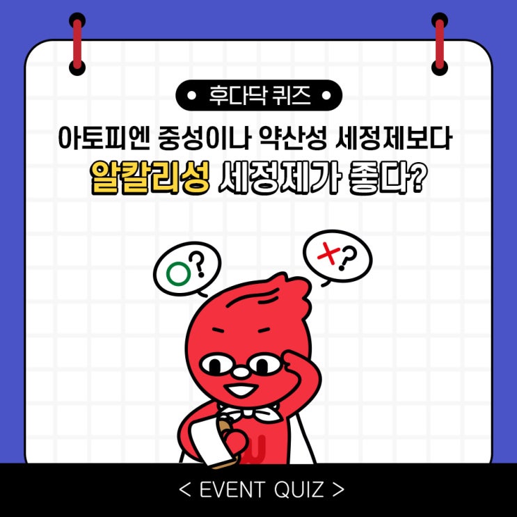 마일리지 퀴즈, 아토피엔 중성이나 약산성 세정제보다 알칼리성 세정제가 좋다?!(3/21) 마일리지 퀴즈, 아토피엔 중성이나 약산성 세정제보다 알칼리성 세정제가 좋다?!(3/21)