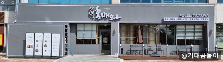  [여수 웅천 맛집] 여수 한정식 안녕홍매화 여수웅천점. 흑염소떡갈비추천!