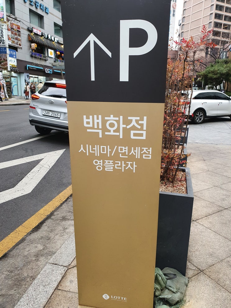  명동 롯데백화점 무료주차 방법 공개! 명동 무료 주차장