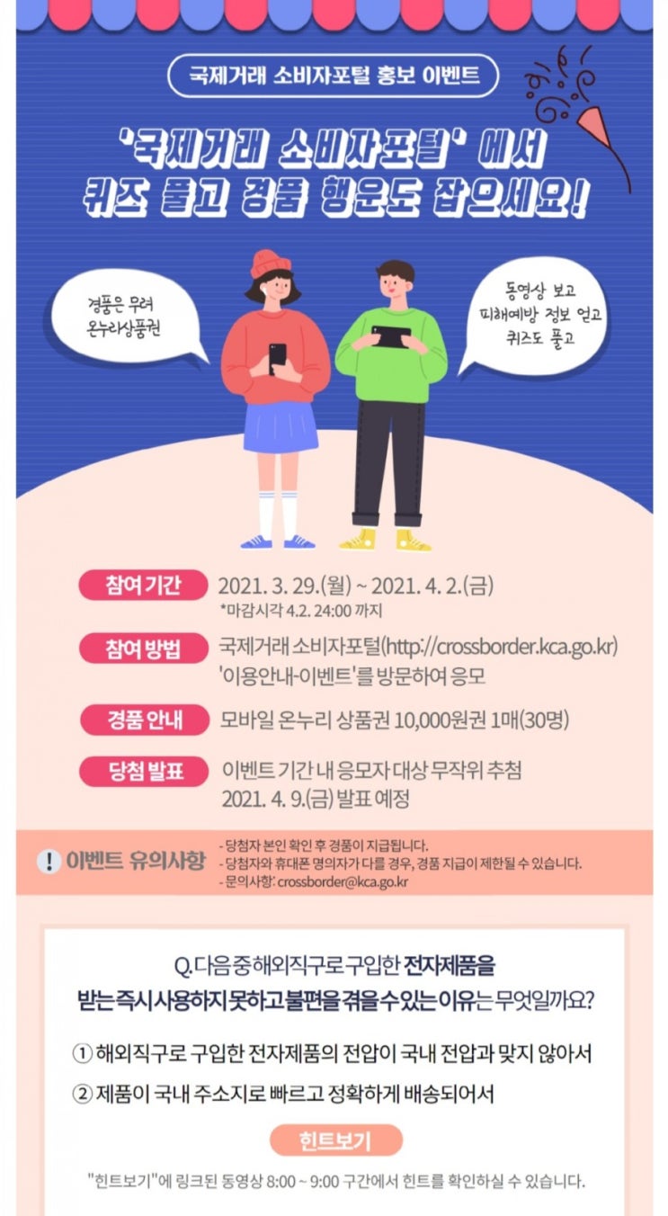 [2021/3/29~4/2] 한국소비자원, 해외직구 퀴즈 이벤트 모바일상품권