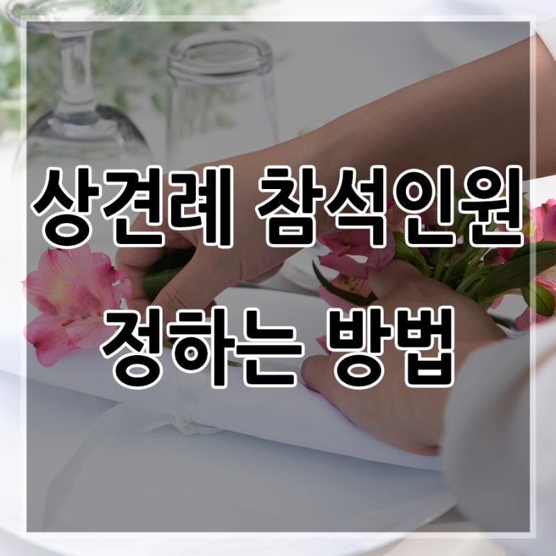 경험자의 상견례 팁(상견례 선물, 복장, 대화내용, 식당 등)