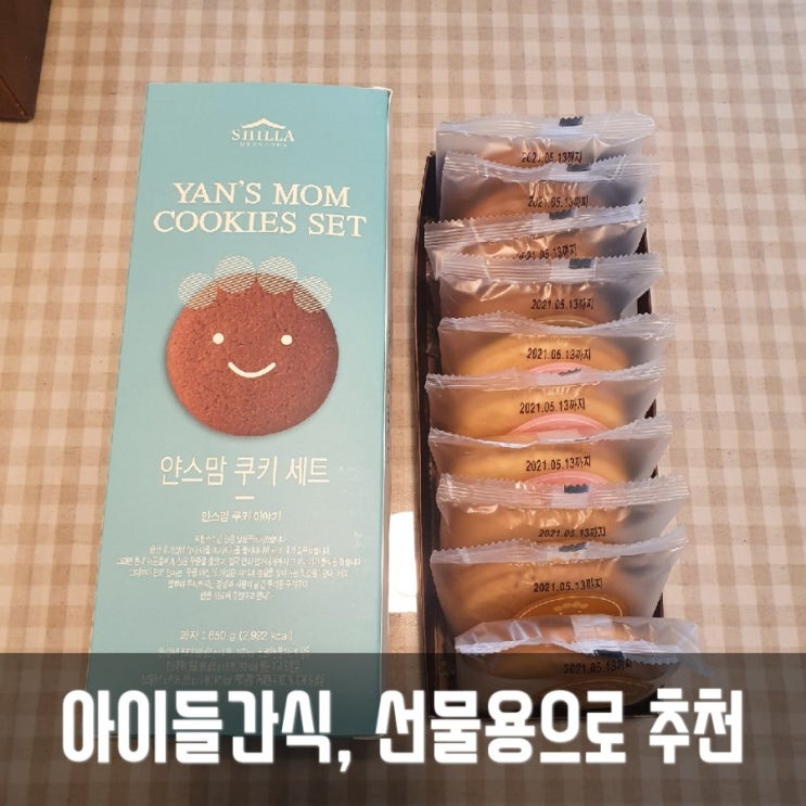  [내돈내산] 신라명과 얀스맘쿠키 세트 , 아이간식,선물용으로 추천해요!
