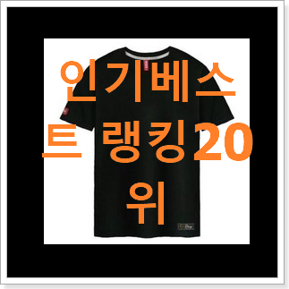 특별한 반팔티 물건 인기 TOP 랭킹 20위 특별한 반팔티 물건 인기 TOP 랭킹 20위