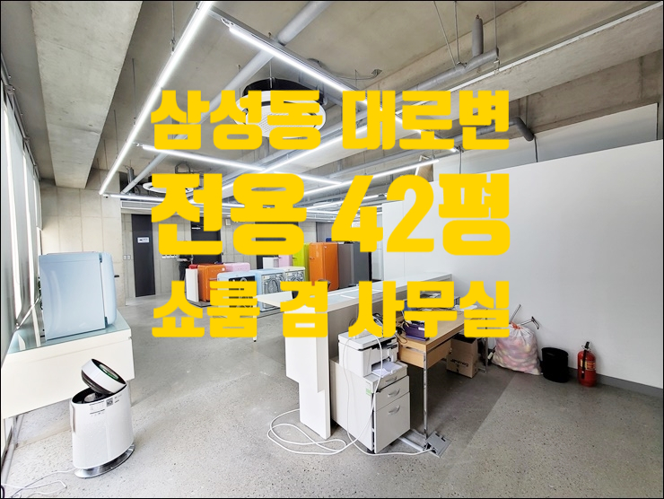 삼성동 전용 42평 노출천장 대로변 쇼룸 겸 사무실 임대