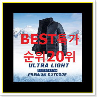  놀라운 남자경량패딩 상품 BEST 핫딜 TOP 20위
