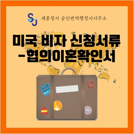 세종시 번역공증/인증_미국비자 신청서류-협의이혼확인서_세종시 영어번역 유학 취업 입시 이민 기업 법률 서류번역