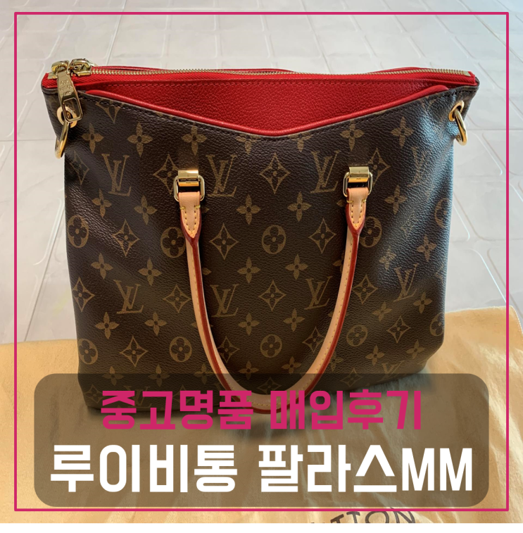  루이비통 팔라스MM 팔기 중고매입후기