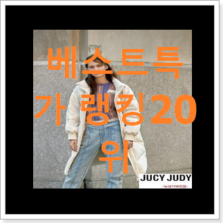 선물하고픈 쥬시쥬디 물건 BEST 핫딜 순위 20위 선물하고픈 쥬시쥬디 물건 BEST 핫딜 순위 20위