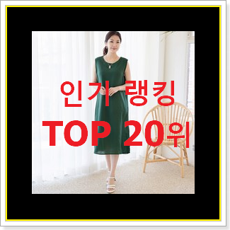  신뢰가는 케네스레이디원피스 사는곳 공유 평좋은 인기 TOP 20위