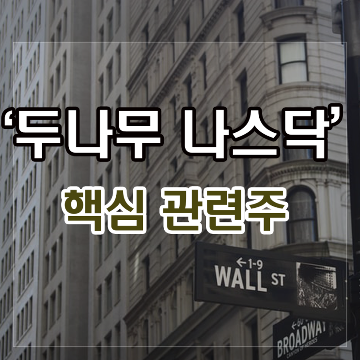 두나무 관련주 확인하기 (우리기술투자, 한화투자증권, 대성창투, 에이티넘인베스트). 두나무 관련주 확인하기 (우리기술투자, 한화투자증권, 대성창투, 에이티넘인베스트).