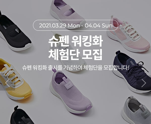  [슈펜] 워킹화 체험단 이벤트 ~ 04. 04(일)