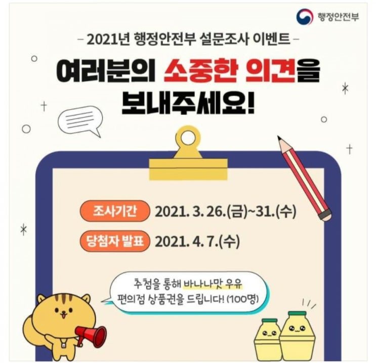  [2021/3/26~3/31] 행정안전부, 행정안전부에 대한 이미지 설문조사 바나나우유 100명