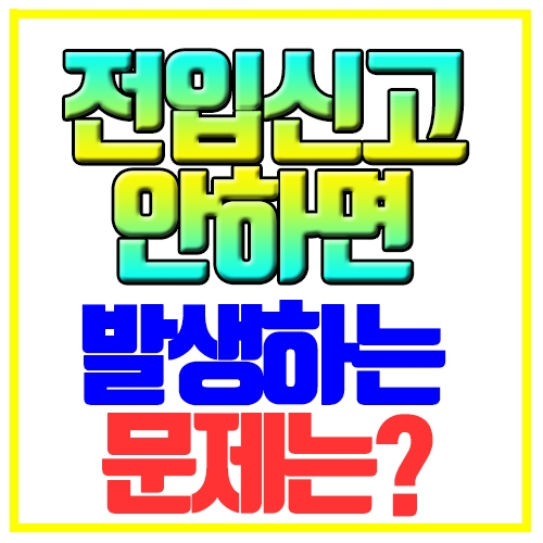  전입신고 안하면 어떤문제가 발생할까요?