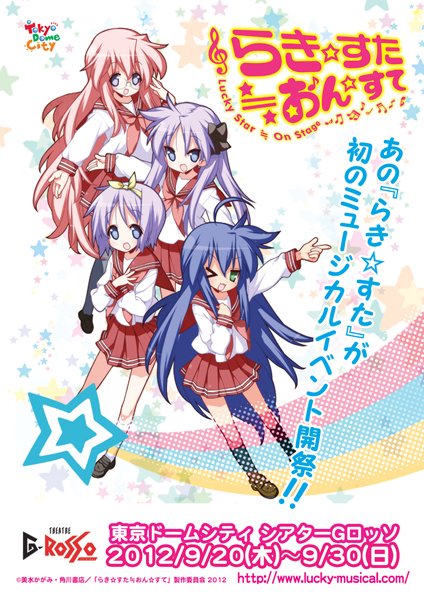  러키스타 뮤지컬 『らきすた≒おんすて』