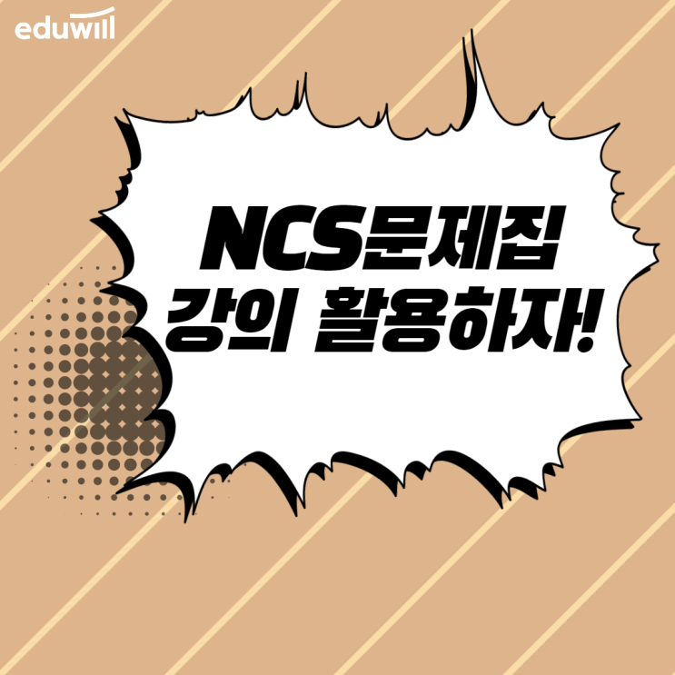 NCS문제집추천, 강의로 수리능력 대비!
