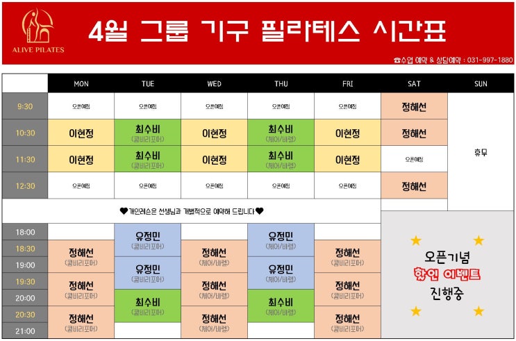  [고촌필라테스 / 얼라이브필라테스] 4월 "그룹레슨" 시간표