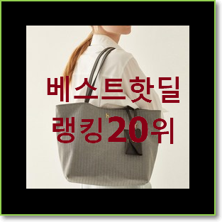 진또배기 헤지스쇼퍼백 구매 인기 베스트 순위 20위