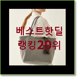  진또배기 헤지스쇼퍼백 구매 인기 베스트 순위 20위