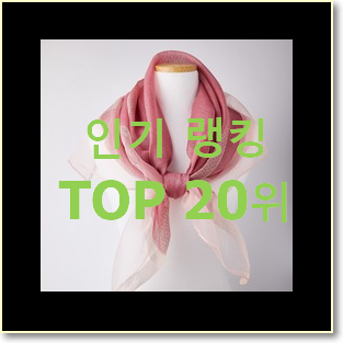  놀라운 가성비 아이띵소 물건 BEST 특가 랭킹 20위