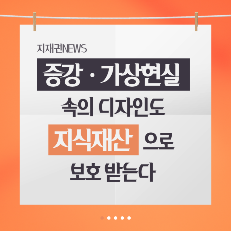  [지재권NEWS] VR/AR, 가상 키보드 등 '화상디자인'도 지식재산으로 보호!