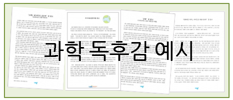  초등학교 과학 독후감 예시! 이걸로 참고해 보세요~
