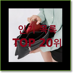  비교선택 지방시클러치백 제품 인기 특가 TOP 20위