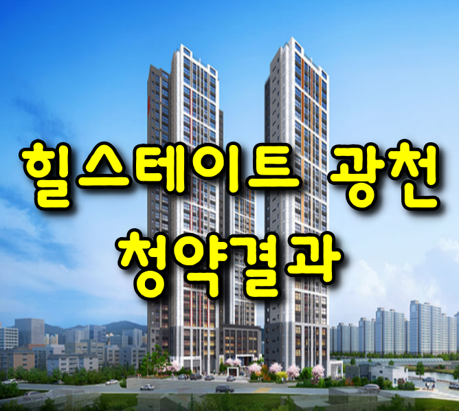  힐스테이트 광천 청약결과