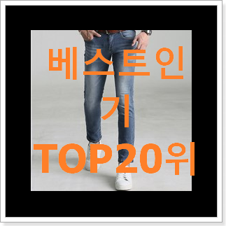 최고의 남자청바지 상품 인기 특가 순위 20위 최고의 남자청바지 상품 인기 특가 순위 20위