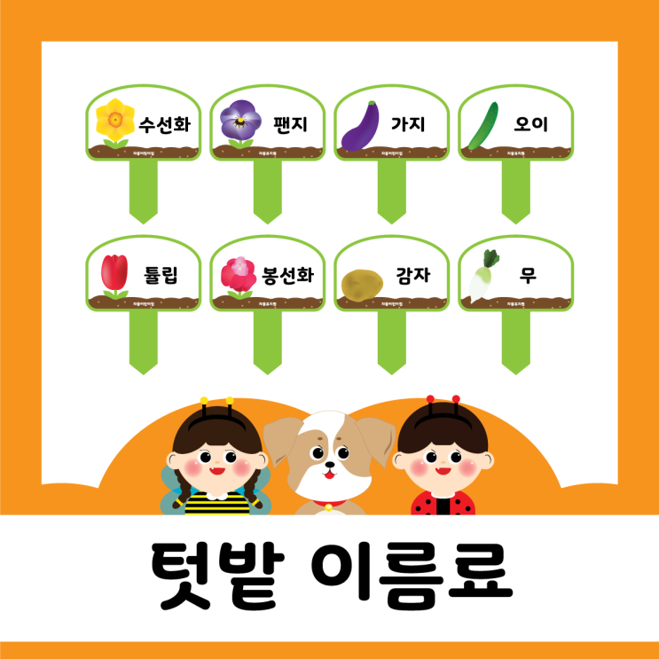  봄 - 텃밭이름표