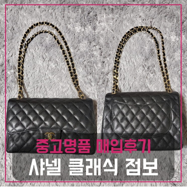  샤넬 클래식 캐비어 점보 팔기 중고매입후기