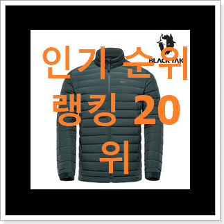 매력뿜는 남자경량패딩 베스트 특가 랭킹 20위 매력뿜는 남자경량패딩 베스트 특가 랭킹 20위