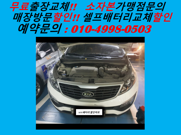  남동공단배터리 스포티지R밧데리 출장교체 남동배터리 교환