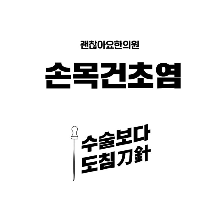  마포 손목건초염 도침치료한의원, 마포 도침한의원