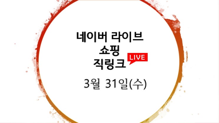 네이버 라이브 쇼핑 직링크 51개 / 3월 31일(수) 라방