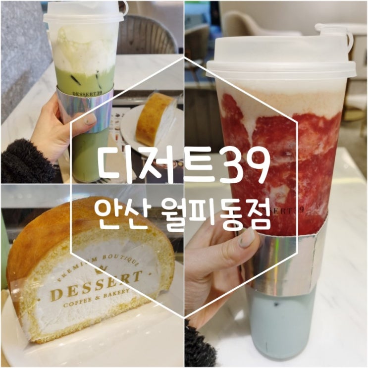  [안산/월피동]디저트39 치즈프로마쥬 녹차•피스타치오 솔직후기