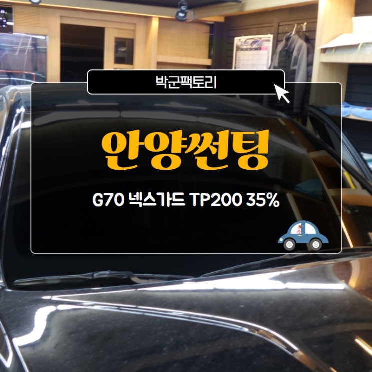  안양썬팅, G70 넥스가드 TP200 35%