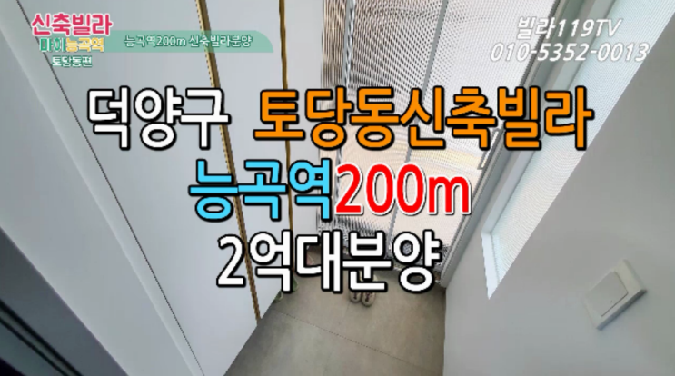  [덕양구신축빌라] 경기도 고양시 덕양구 토당동신축빌라 분양 매매소식 ~ 능곡역200M,2억대!!